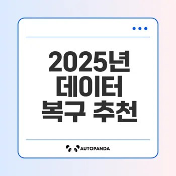 2025년 무료 데이터 복구 프로그램 추천
