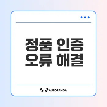 윈도우 정품 인증 오류 해결 방법 알아보기