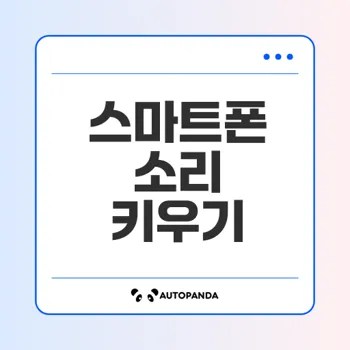 스마트폰 소리 증폭의 모든 것