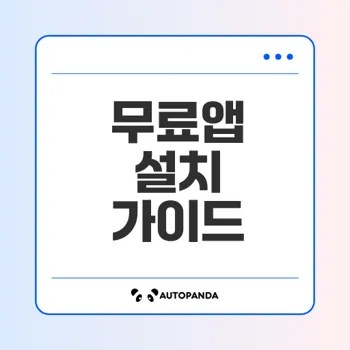 무료앱 설치 문제 해결 방법
