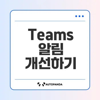 Teams 모바일 알림 문제 해결 방법 분석