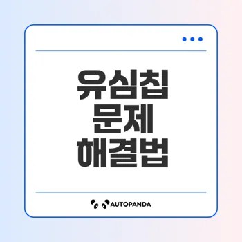 유심칩 인식 문제 해결하는 법은