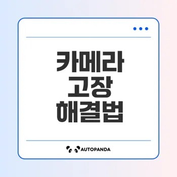 휴대폰 카메라 문제 해결 방법은?