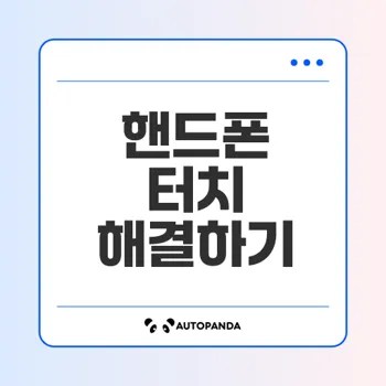 폰 터치 안됨 원인과 해결법 총정리