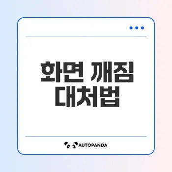 스마트폰 화면 깨졌을 때 대처법은