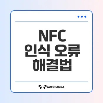 갤럭시 NFC 인식 문제 해결 방법