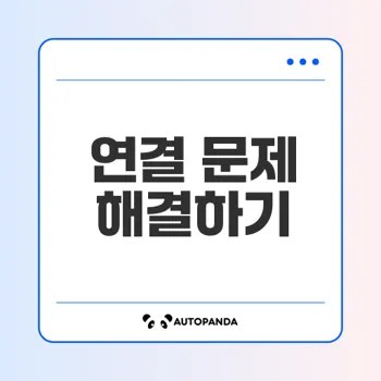 휴대폰과 연결 문제 해결 방법은