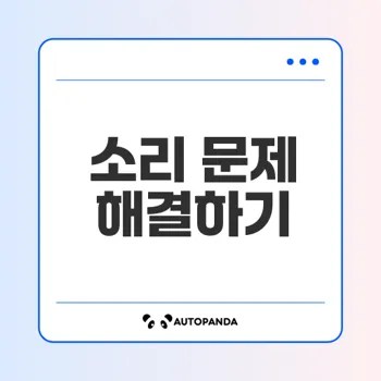 윈도우 소리 문제 해결 완벽 가이드