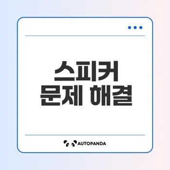 스피커 소리가 안 날 때 체크리스트