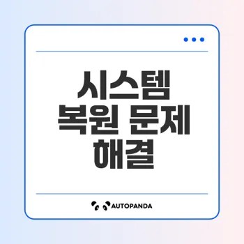 윈도우10 시스템 복원 실패 원인과 해결법