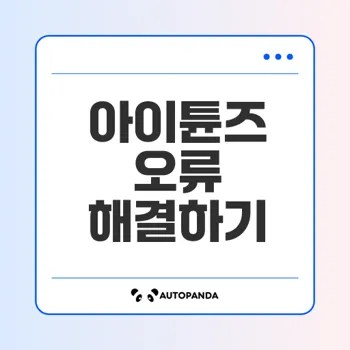 아이튠즈 연결 오류 해결법 완벽 가이드