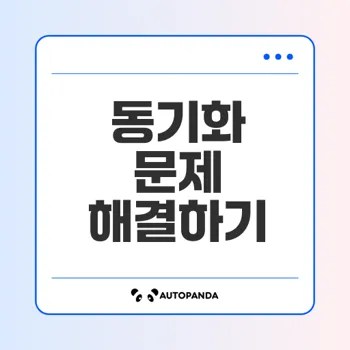 아이클라우드 동기화 문제 해결법은?