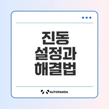아이폰 진동 설정과 문제 해결 방법