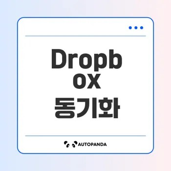 Dropbox 동기화 문제 해결 모든 방법은