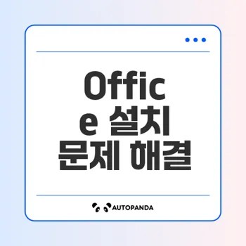 Office 설치 문제 최적 해결법은