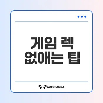 온라인 게임 핑 높음 문제 해결법이 있을까