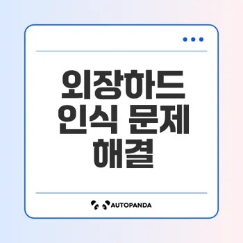 외장하드 인식 오류 해결법은