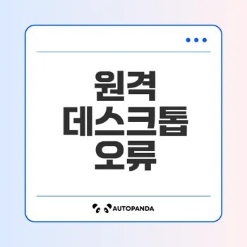 원격 데스크톱 연결 끊김 문제 해결 방법은