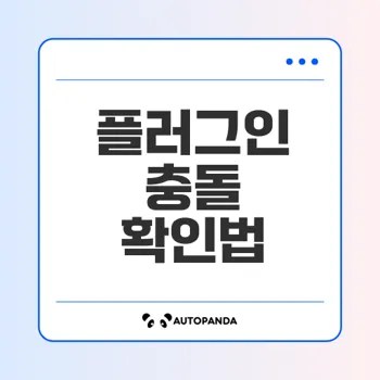 워드프레스 플러그인 충돌확인 방법은