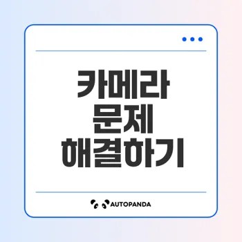 윈도우 카메라 문제 해결 방법은
