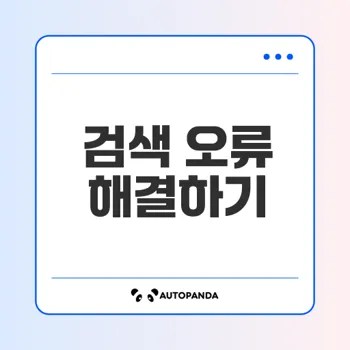 윈도우 검색 오류 쉽게 해결하는 법은