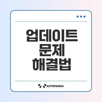윈도우 업데이트 문제 해결을 위한 필수 가이드