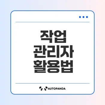 작업 관리자 기능 완벽 이해하기
