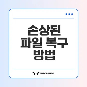 윈도우에서 손상된 파일 복구하는 6가지 방법은?