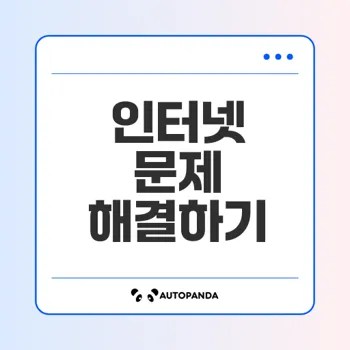 인터넷 오류 해결 방법 총정리