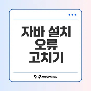 자바 설치 오류 코드 1603 해결 방법은?