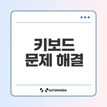 키보드 입력 오류 해결 방법은?