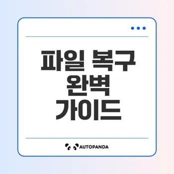 손상된 파일 복구 방법은 무엇인가