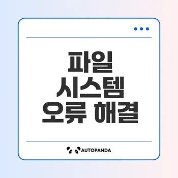 파일 시스템 오류 수정하는 법