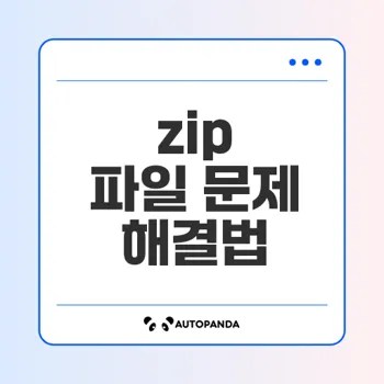 zip 파일 플 수 없는 오류 해결법은?