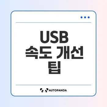 USB 전송 속도 지연 원인과 해결법은