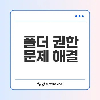 윈도우 폴더 접근 권한 문제 해결법