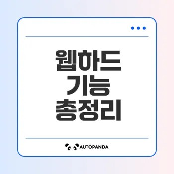 웹하드 서비스의 모든 것 알아보기