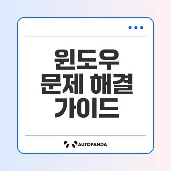 윈도우 고급 문제 해결의 모든 것