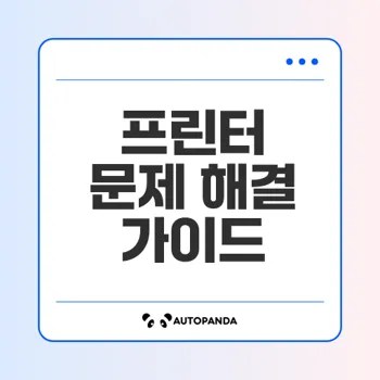 오프라인 프린터 문제는 이렇게 해결하자