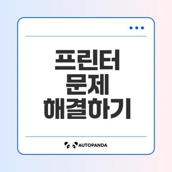HP 프린터 인쇄 문제 해결법은 무엇일까