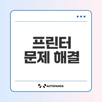 프린터 인쇄 품질 문제 해결법은?