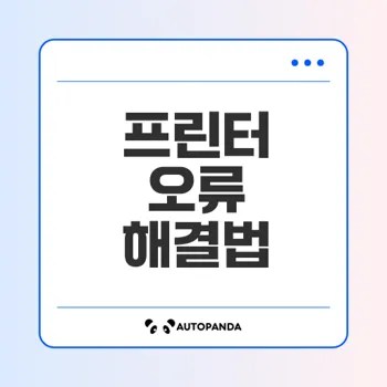 프린터 주의 필요 오류 해결법은?