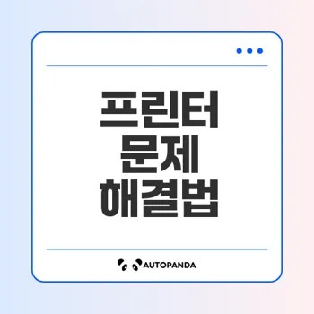 프린터 문제 해결 조언을 알아보세요