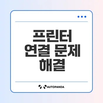 프린터 연결 문제 해결 방법은?