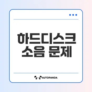 하드디스크 소음 '드르륵' 소리 원인과 해결법은?