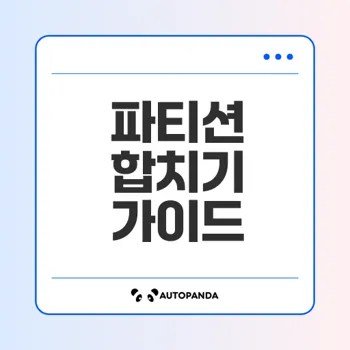 윈도우에서 안전한 파티션 합치기 방법은?