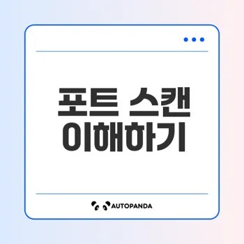 포트 스캔이란 무엇인가요