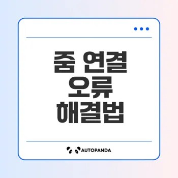 줌 화상회의 연결 오류 호출 시 대처법