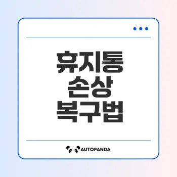 휴지통 손상 해결하는 4가지 방법