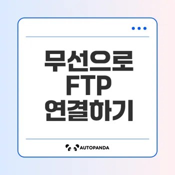 무선 LAN을 통한 FTP 서버 연결과 활용법